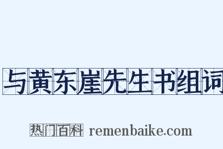 与黄东崖先生书组词是什么意思的图片